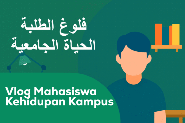 فلوغ الطلبة: الحياة الجامعية Vlog Mahasiswa: Kehidupan Kampus